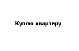 Куплю квартиру